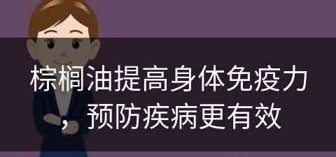 棕榈油提高身体免疫力，预防疾病更有效